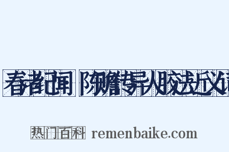 春渚纪闻·陈赡传异人胶法近义词是什么意思的图片
